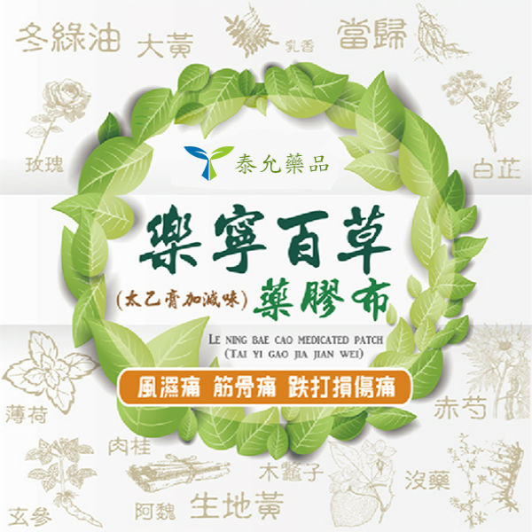 樂寧百草 涼感藥布